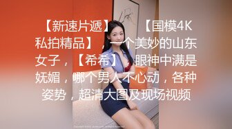 极品美乳淫妻《嫂子爱露出》群P乱交露出__前裹后操小逼要玩烂 (8)