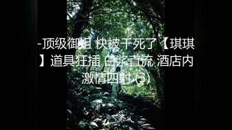 ⚫️⚫️猎奇稀缺！国产瀚蓝社，一线天肥臀学生妹【苒苒】姜罚SP灌肠测温，被打的不停说“疼~你骗我”对话精彩