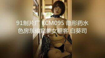 91制片厂 KCM095 隐形药水色房东偷窥美女租客 白葵司