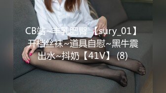 CB站~丰乳肥臀 【sury_01】开档丝袜~道具自慰~黑牛震出水~抖奶【41V】 (8)