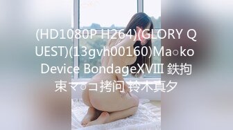 (HD1080P H264)(GLORY QUEST)(13gvh00160)Ma○ko Device BondageXVIII 鉄拘束マ○コ拷问 铃木真夕