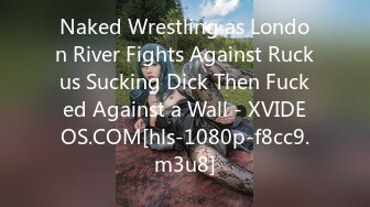 Naked Wrestling as London River Fights Against Ruckus Sucking Dick Then Fucked Against a Wall - XVIDEOS.COM[hls-1080p-f8cc9.m3u8]