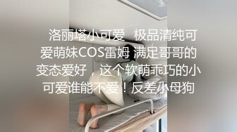 ✿洛丽塔小可爱✿极品清纯可爱萌妹COS雷姆 满足哥哥的变态爱好，这个软萌乖巧的小可爱谁能不爱！反差小母狗