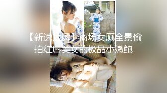 【新速片遞】  写字楼女厕偷拍黄色连衣短裙美女❤️毛绒绒的肥鲍鱼细逼缝