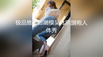 极品推女郎嫩模吴沐熙旗袍人体秀