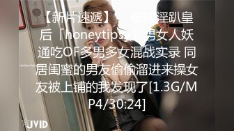 【新片速遞】  ✨泰国淫趴皇后「honeytipsy」男女人妖通吃OF多男多女混战实录 同居闺蜜的男友偷偷溜进来操女友被上铺的我发现了[1.3G/MP4/30:24]