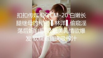 扣扣传媒 QQCM-20 白嫩长腿继母的秘密 ▌林洋▌偷窥淫荡后妈自慰 吸吮美乳情欲爆发 软糯鲍鱼夹吸榨汁