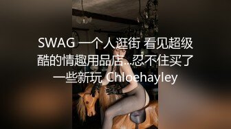 SWAG 一个人逛街 看见超级酷的情趣用品店...忍不住买了一些新玩 Chloehayley