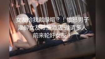 女友给我戴绿帽？！愤怒男子灌醉女友带至酒店 邀请多人前来轮奸女友！