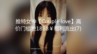 推特女神【Couple love】高价门槛费1888￥福利流出(7)