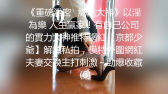 《精品泄密✿情侣私拍》对白淫荡~话有点密的逗逼眼镜男与同居女友露脸自拍性爱~还介绍女友阴部构造~乳夹跳蛋啪啪玩的不亦乐乎