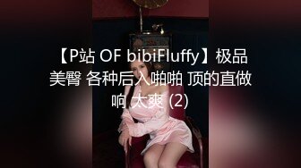 【P站 OF bibiFluffy】极品美臀 各种后入啪啪 顶的直做响 太爽 (2)