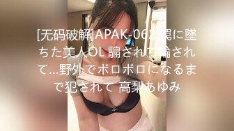 [无码破解]APAK-062 罠に墜ちた美人OL 騙されて輪されて…野外でボロボロになるまで犯されて 高梨あゆみ