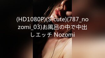 (HD1080P)(S-cute)(787_nozomi_03)お風呂の中で中出しエッチ Nozomi