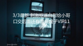 3/3最新 刺激抠逼自慰给小哥口交后面还有漂亮嫂子VIP1196