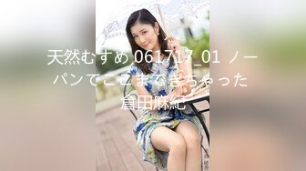 天然むすめ 061717_01 ノーパンでここまできちゃった 倉田麻紀