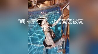 精品流出腰部以下全是腿 极品模特身材 别人眼中的女神，在金主面前就是一只欠调教的骚母狗 酒店TP泄密