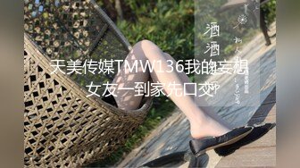 天美传媒TMW136我的妄想女友一到家先口交