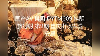 国产AV 抖阴 DYTM009 抖阴旅行射 第9期 重庆山水古城安居