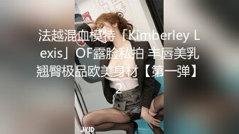 法越混血模特「Kimberley Lexis」OF露脸私拍 丰唇美乳翘臀极品欧美身材【第一弹】2