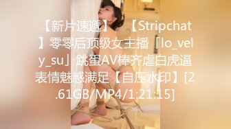 【新片速遞】 ✨【Stripchat】零零后顶级女主播「lo_vely_su」跳蛋AV棒齐虐白虎逼表情魅惑满足【自压水印】[2.61GB/MP4/1:21:15]