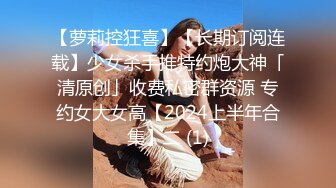 泄密“我是奔着结婚才在一起的”全程有对话，洋气学生妹与男友开房露脸性爱自拍被曝