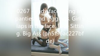 0267 - Lady facesitting in panties and leggings. Girl slaps in the face. Face Sitting. Big Ass (ph5f96ac227bfde)