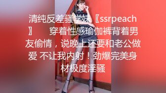 清纯反差骚学妹〖ssrpeach〗❤️穿着性感瑜伽裤背着男友偷情，说晚上还要和老公做爱 不让我内射！劲爆完美身材极度淫骚