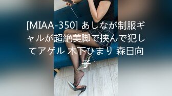 [MIAA-350] あしなが制服ギャルが超絶美脚で挟んで犯してアゲル 木下ひまり 森日向子