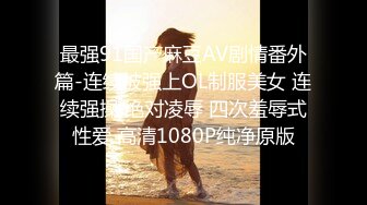 STP30190 ✿萝莉女神✿ 最美窈窕身材少女91小魔女▌鸡蛋饼▌被爆肏的JK少女 嫩穴塞满骑乘抽插 窗前后入紧致窄穴撞击花蕊