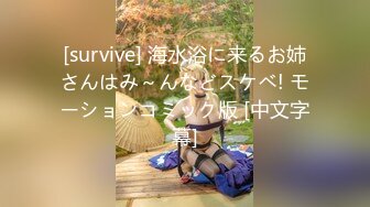 [survive] 海水浴に来るお姉さんはみ～んなどスケベ! モーションコミック版 [中文字幕]