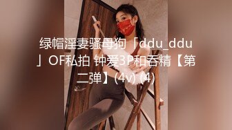 绿帽淫妻骚母狗「ddu_ddu」OF私拍 钟爱3P和吞精【第二弹】(4v) (4)