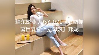 精东影业 JDSY-021《女婿抓著巨乳強上丈母娘》邦妮