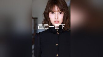 【新片速遞】  大神空虚猫VIP选妃优胜者2❤️男朋友是个美国人丰满美女欧美身材穿着黑丝红高跟非常耐草