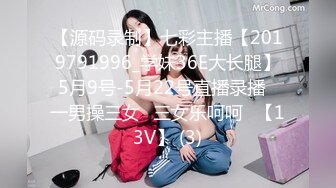 【源码录制】七彩主播【2019791996_学妹36E大长腿】5月9号-5月22号直播录播⭐一男操三女⭐三女乐呵呵⭐【13V】 (3)