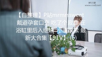 【自整理】P站mrmrssweet 戴避孕套口交 吃了个寂寞 在浴缸里后入继妹  小逼很紧 最新大合集【91V】 (6)