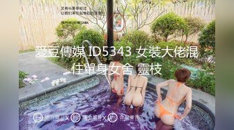 愛豆傳媒 ID5343 女裝大佬混住單身女舍 靈枝