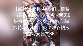 【新片速遞】  狼友们，跟着一起撸起来❤️小骚货这两天B被操裂啦❤️这次只能胸部嫩穴特写~乳交口交深喉吞精液~过两天在艹BB！