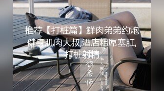 白嫩美臀舌钉妹妹，极品美臀被爆草，小舌头舔屌口活不错，撸硬肥臀骑乘位