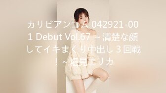 カリビアンコム 042921-001 Debut Vol.67 ～清楚な顔してイキまくり中出し３回戦！～塩見エリカ