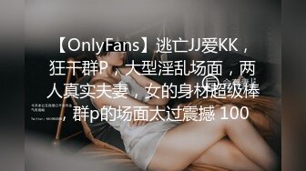 【OnlyFans】逃亡JJ爱KK，狂干群P，大型淫乱场面，两人真实夫妻，女的身材超级棒，群p的场面太过震撼 100