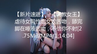 【新片速遞】 ✨【调教女王】虐待女同性恋女奴舌吻，舔完脚在唾液舌吻，不信你不射[2.75MB/MP4/1:14:04]