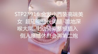 STP23916 金发小西装高端美女  超短裙修长美腿  跪地深喉大屌  主动骑乘整根插入  侧入爆插休息会再第二炮