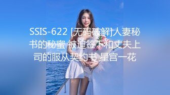 SSIS-622 [无码破解]人妻秘书的秘蜜 被迫签下和丈夫上司的服从契约书 星宫一花