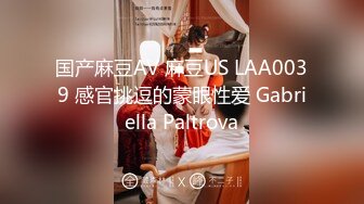 国产麻豆AV 麻豆US LAA0039 感官挑逗的蒙眼性爱 Gabriella Paltrova