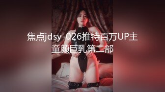 焦点jdsy-026推特百万UP主童颜巨乳第二部