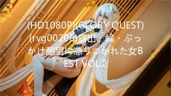 (HD1080P)(GLORY QUEST)(rvg00200)露出・輪・ぶっかけ願望に憑りつかれた女BEST VOL.2