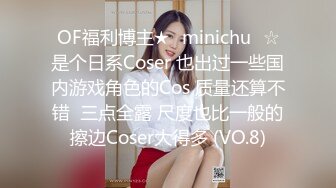 OF福利博主★✨minichu✨☆是个日系Coser 也出过一些国内游戏角色的Cos 质量还算不错  三点全露 尺度也比一般的擦边Coser大得多 (VO.8)