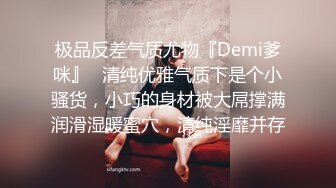 极品反差气质尤物『Demi爹咪』✿清纯优雅气质下是个小骚货，小巧的身材被大屌撑满润滑湿暖蜜穴，清纯淫靡并存