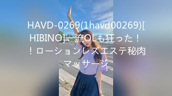 HAVD-0269(1havd00269)[HIBINO]一流OLも狂った！！ローションレズエステ秘肉マッサージ